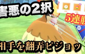 『ポケモンGO』技の害悪度NO.1！究極の2択を迫られ激強のピジョット【スーパーリーグ】#ポケモン #ポケモンgo #gbl #pokemongo #pokemon #ゲーム #ゲーム実況