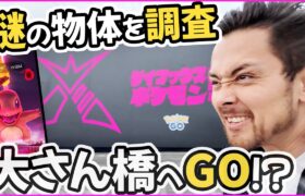 大さん橋へGO！？調査しにいった結果！！ヒトカゲのダイマックス発生中！！！『Pokémon GO』