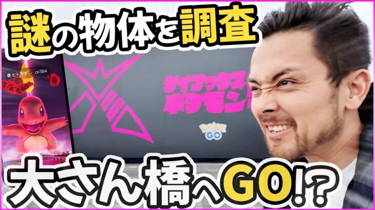 大さん橋へGO！？調査しにいった結果！！ヒトカゲのダイマックス発生中！！！『Pokémon GO』