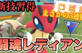 『ポケモンGO』新技がまさかの強さを！SCP高く耐久カチカチ虫を捨てたレディアン【スーパーリーグ】#ポケモン #ポケモンgo #pokemongo #pokemon #ゲーム #ゲーム実況 #実況