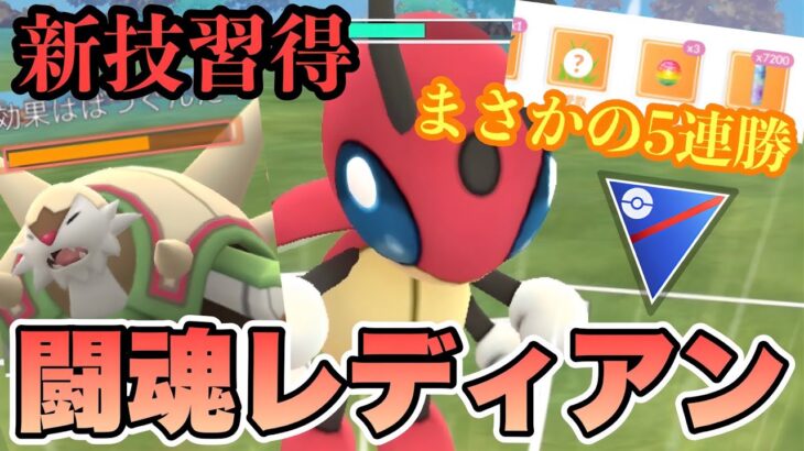 『ポケモンGO』新技がまさかの強さを！SCP高く耐久カチカチ虫を捨てたレディアン【スーパーリーグ】#ポケモン #ポケモンgo #pokemongo #pokemon #ゲーム #ゲーム実況 #実況