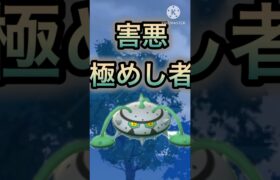 【ポケモンGO】SVでもGOでも結局害悪？ナットレイがうざすぎるwwwwwwwww(スーパーリーグ)#ポケモンgo #goバトルリーグ #shorts