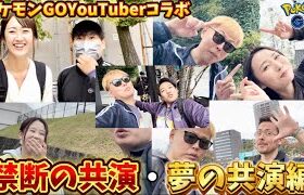 禁断の組み合わせ！？有名ポケモンGOYouTuberコラボ動画【ポケモンGO】