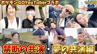 禁断の組み合わせ！？有名ポケモンGOYouTuberコラボ動画【ポケモンGO】