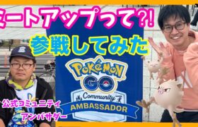 【ポケモンGO】公式ミートアップに初参戦！コミュニティアンバサダーに色々聞いてみた！at埼玉深谷【マンキーコミュニティデイ】