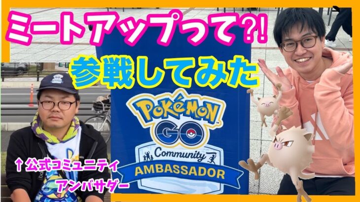 【ポケモンGO】公式ミートアップに初参戦！コミュニティアンバサダーに色々聞いてみた！at埼玉深谷【マンキーコミュニティデイ】