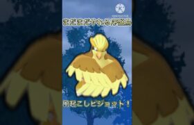 【ポケモンGO】まだまだやれる初代序盤鳥！つばさでうつが弱体化されてもこいつはまだ耐える！(スーパーリーグ)#ポケモンgo #goバトルリーグ #shorts