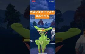 【ポケモンGO】最高におもしろいポケモン、どろかけが強化された色違いギガイアス使ってみた　#ポケモンgo  #pokemongo #ポケモン #gbl #ハイパーリーグ #ギガイアス