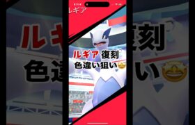 [ポケモンGO]ルギア復刻‼️高個体狙いしていくー！#ポケモンgo #shorts