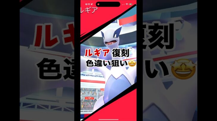 [ポケモンGO]ルギア復刻‼️高個体狙いしていくー！#ポケモンgo #shorts