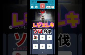 [ポケモンGO]レジエレキソロ討伐💪勝てるのか！？#ポケモンgo #shorts