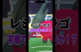 [ポケモンGO]レジドラゴ戦！初戦にてヤバい個体が降臨…#ポケモンgo #shorts