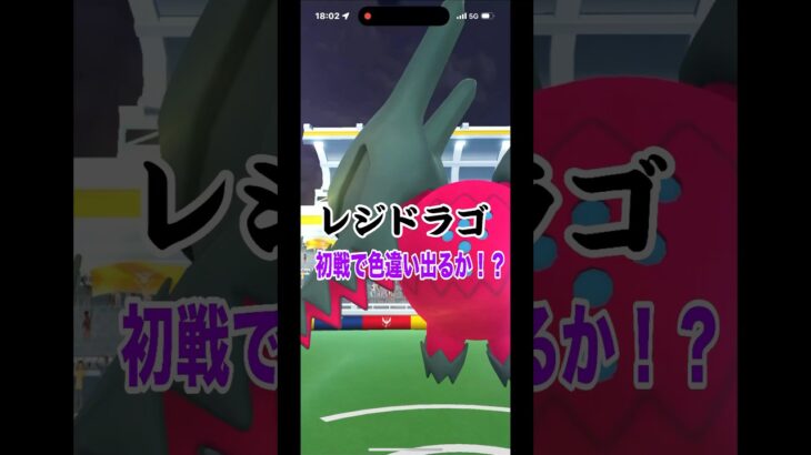 [ポケモンGO]レジドラゴ戦！初戦にてヤバい個体が降臨…#ポケモンgo #shorts