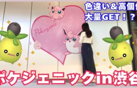 【ポケモンGO】ポケジェニックin渋谷 満喫しながら色違い&高個体大量GET！？【渋谷】