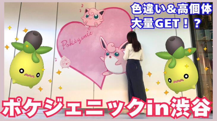 【ポケモンGO】ポケジェニックin渋谷 満喫しながら色違い&高個体大量GET！？【渋谷】