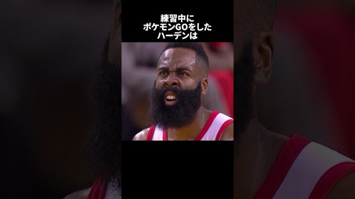 練習中にポケモンGOをしたハーデンは#nba #バスケ