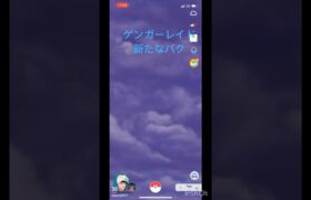 ゲンガーレイド新たなバク#ポケモンGO#ポケモン#shorts #マックスレイド#バク