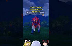 【ポケモンGO】ザシアンとザマゼンタとレジエレキとレジドラゴが伝説レイドにやってきた‼#shorts