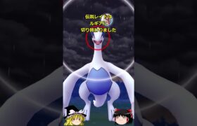 【ポケモンGO】ルギアが伝説レイドにやってきた‼#shorts