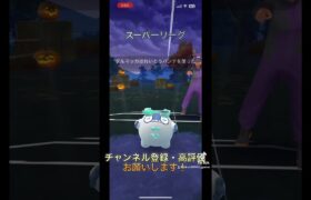 【ポケモンGO】スーパーリーグで対戦してみた！#shorts #バズれ #ポケモンgo