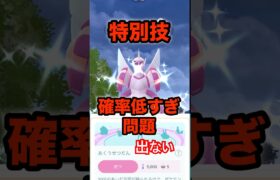 【ポケモンGO】出ない！特別技確率低すぎですね#shorts #pokemongo