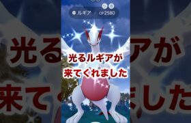 【ポケモンGO】光るルギアが来てくれました#shorts #pokemongo