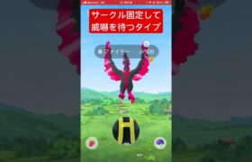 ❤️ガラル三鳥捕獲のために‼︎イメトレ💜【ポケモンGO】#shorts #trending #funny