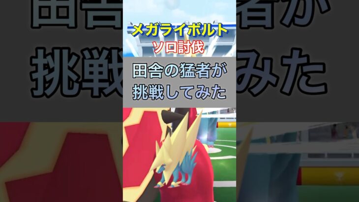 【ポケモンGO】ソロレイドvsメガライボルト⚡️⚡️⚡️#ポケモン #ポケモンgo #shorts #レイドバトル #メガライボルト