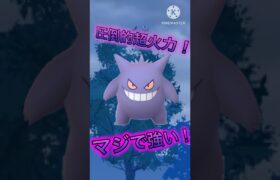 【ポケモンGO】環境にめっちゃぶっ刺さって対面返しまくるゲンガーがマジで最強格だから使って欲しいwww(ハイパーリーグ)#ポケモンgo #goバトルリーグ #shorts