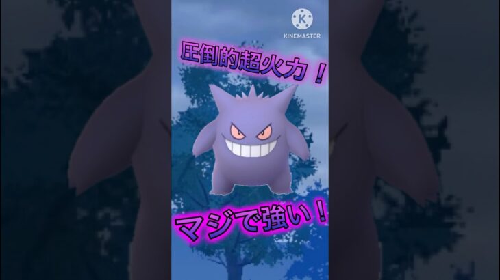 【ポケモンGO】環境にめっちゃぶっ刺さって対面返しまくるゲンガーがマジで最強格だから使って欲しいwww(ハイパーリーグ)#ポケモンgo #goバトルリーグ #shorts