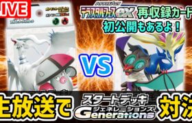 【生放送】対戦の後に新パック収録のカードを公開！「スタートデッキGenerations」イッシュ地方のデッキ VS カロス地方のデッキ！【ポケカ/ポケモンカード/テラスタルフェスex】