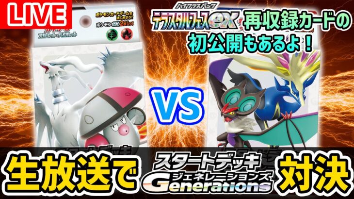 【生放送】対戦の後に新パック収録のカードを公開！「スタートデッキGenerations」イッシュ地方のデッキ VS カロス地方のデッキ！【ポケカ/ポケモンカード/テラスタルフェスex】