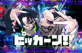 「ピッカーン！」Giga & TeddyLoid meets 松田里奈 & 森田ひかる (櫻坂46)【テレビアニメ「ポケットモンスター」エンディングテーマ】