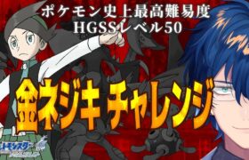 【ポケモンHGSS】# 1 ポケモン史上最高難易度 HGSSレベル50 金ネジキを倒す【レオス・ヴィンセント  】