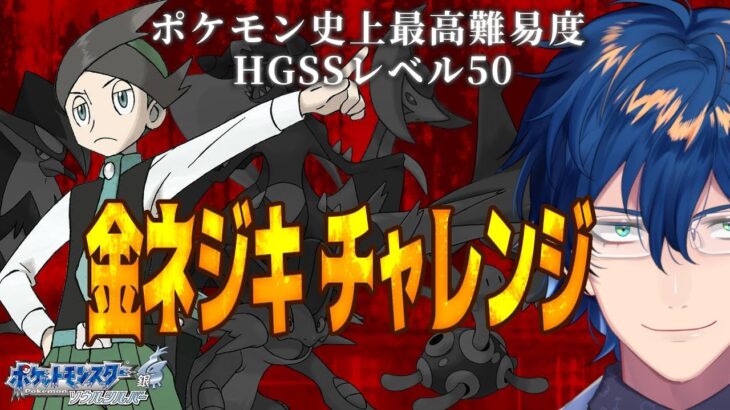 【ポケモンHGSS】# 1 ポケモン史上最高難易度 HGSSレベル50 金ネジキを倒す【レオス・ヴィンセント  】