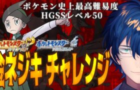 【ポケモン史上最高難易度】HGSSレベル50 金ネジキ チャレンジ # 2