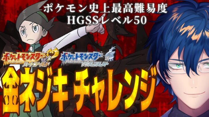 【ポケモン史上最高難易度】HGSSレベル50 金ネジキ チャレンジ # 2