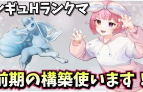 【レギュH】新シーズン開幕！今期はがんばりたいな～🔥【ポケモンSV/ポケットモンスター】