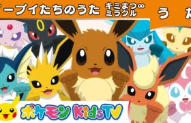 【ポケモン公式】イーブイたちのうた「キミまつ∞ミラクル」－ポケモン Kids TV【ポケモンのうた】