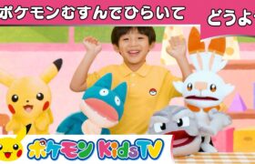 【ポケモン公式】てあそび「ポケモンむすんでひらいて」－ポケモン Kids TV【こどものうた】