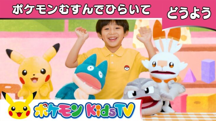 【ポケモン公式】てあそび「ポケモンむすんでひらいて」－ポケモン Kids TV【こどものうた】