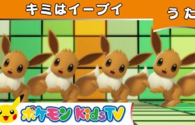 【ポケモン公式】キミはイーブイ－ポケモン Kids TV【こどものうた】