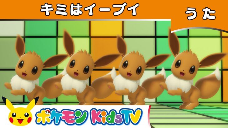 【ポケモン公式】キミはイーブイ－ポケモン Kids TV【こどものうた】