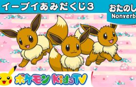 【ポケモン公式】イーブイあみだくじ３－ポケモン Kids TV【Nonverbal】