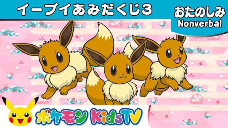 【ポケモン公式】イーブイあみだくじ３－ポケモン Kids TV【Nonverbal】