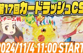 【LIVE】第17回ポケカカードラッシュCS＠3人チーム戦　参加者700人規模【#ラッシュCS/シャロンch】