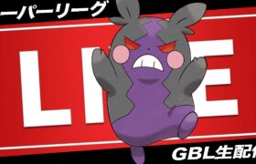 【LIVE】モルペコだけは絶対に許さない【ポケモンGO】【GOバトルリーグ】【スーパーリーグ】