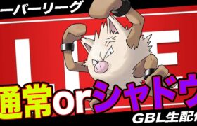 【LIVE】ブルジョワ「オコリザル」育成失敗したくない方へ【ポケモンGO】【GOバトルリーグ】【スーパーリーグ】