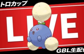 【LIVE】レトロカップは”ワタッコ”が強いらしい【ポケモンGO】【GOバトルリーグ】【レトロカップ】