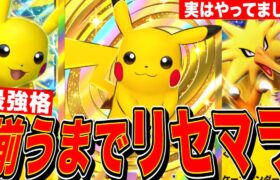 【ポケポケ】最強クラス揃うまで高速リセマラガチャLIVE【Pokémon Trading Card Game Pocket】 #ポケモンカード #ゲーム実況